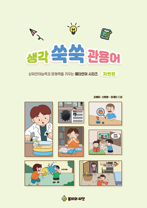 생각 쑥쑥 관용어 : 자연편