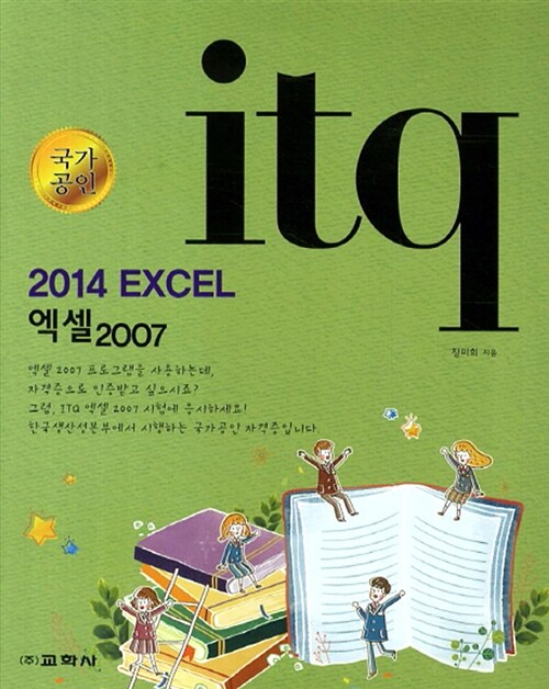 2014 ITQ 엑셀 2007