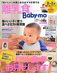 離乳食Baby-mo―全國ファミリ-300組の離乳食タイム リアル食卓お見せします! (主婦の友生活シリ-ズ) (ムック)