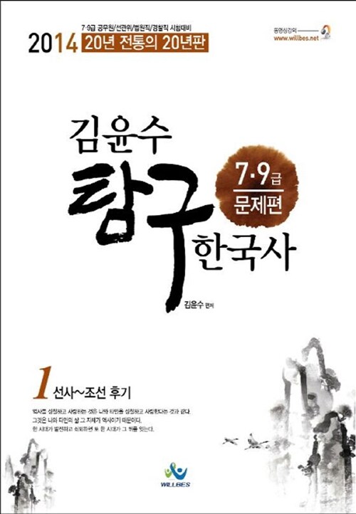 [중고] 2014 김윤수 7.9급 탐구한국사 문제편 - 전2권