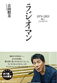 ラジオマン 1974~2013 僕のラジオデイズ (單行本)