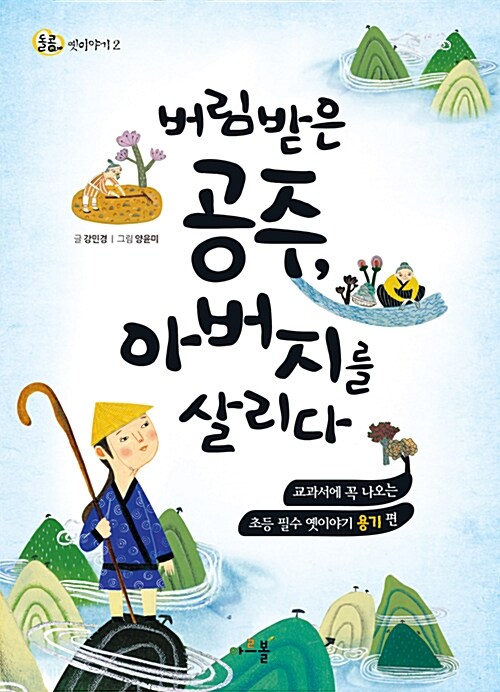 [중고] 버림받은 공주, 아버지를 살리다