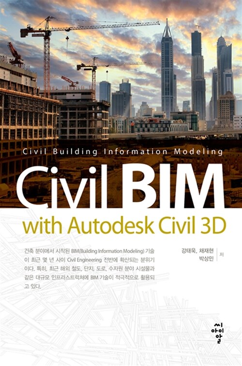 [중고] Civil BIM  with Autodesk Civil 3D