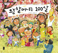 왕할머니는 100살