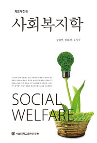 사회복지학 =Social welfare 