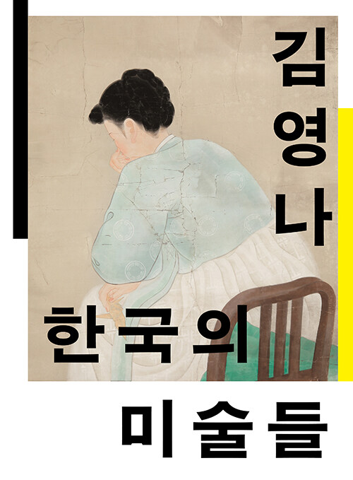 [중고] 한국의 미술들 : 개항에서 해방까지