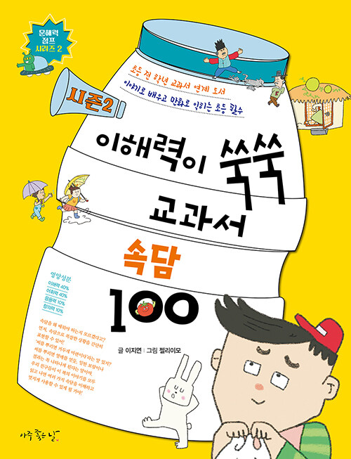 시즌 2 이해력이 쑥쑥 교과서 속담 100