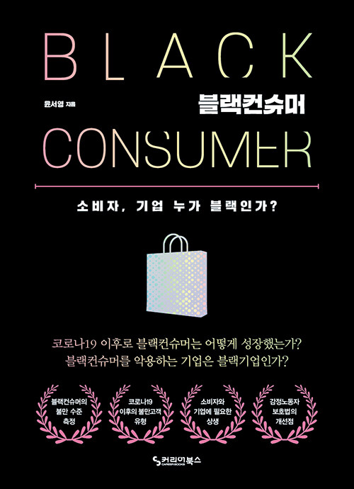 블랙컨슈머 : 소비자, 기업 누가 블랙인가?