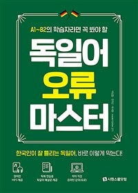 (A1~B2의 학습자라면 꼭 봐야 할) 독일어 오류 마스터 