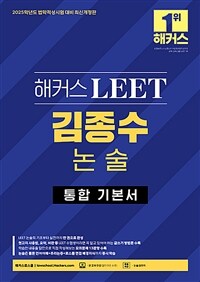 2025 해커스 LEET(리트) 김종수 논술 통합 기본서(법학적성시험 대비 최신개정판) - 본 교재 인강, 논술 답안지