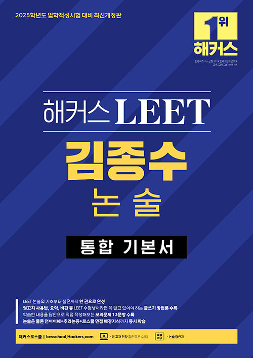 2025 해커스 LEET(리트) 김종수 논술 통합 기본서(법학적성시험 대비 최신개정판)
