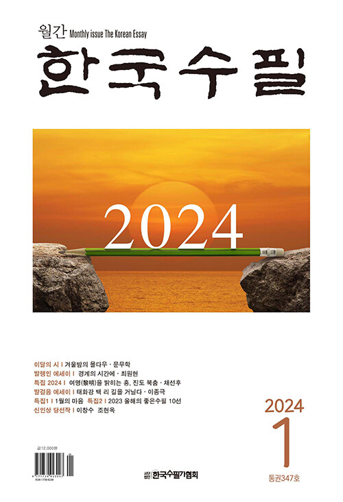 한국수필 2024.1