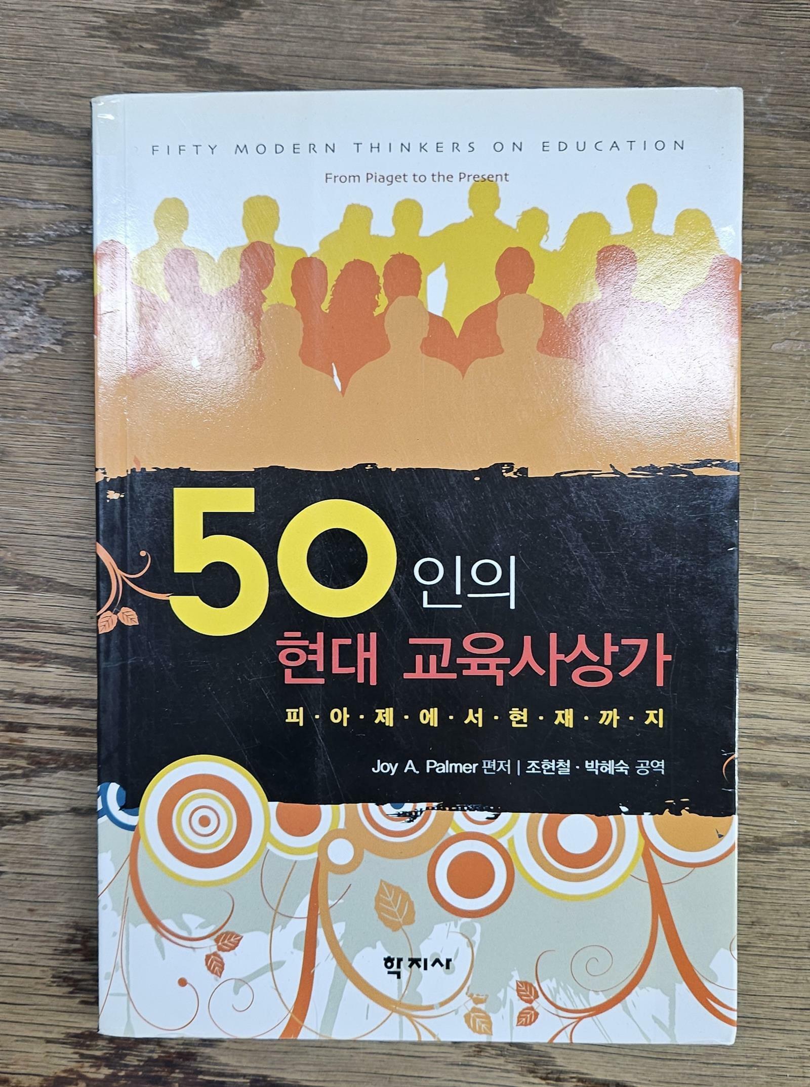 [중고] 50인의 현대 교육사상가