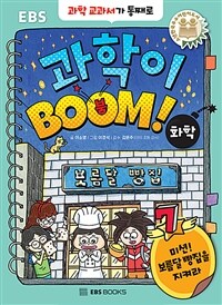 과학이 boom!