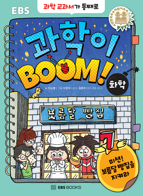 과학이 BOOM 7 : 화학