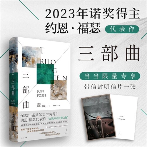 三部曲(2023年諾奬得主代表作,「慢散文」小說典範, 挪威語原文直譯)