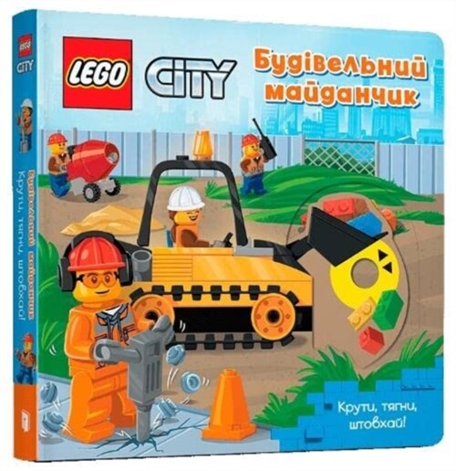 LEGO (R) City. Building Site : A Push, Pull and Slide Book (Board Book)