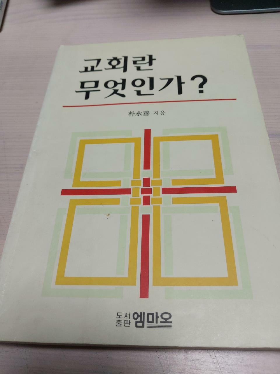 [중고] 교회란 무엇인가?