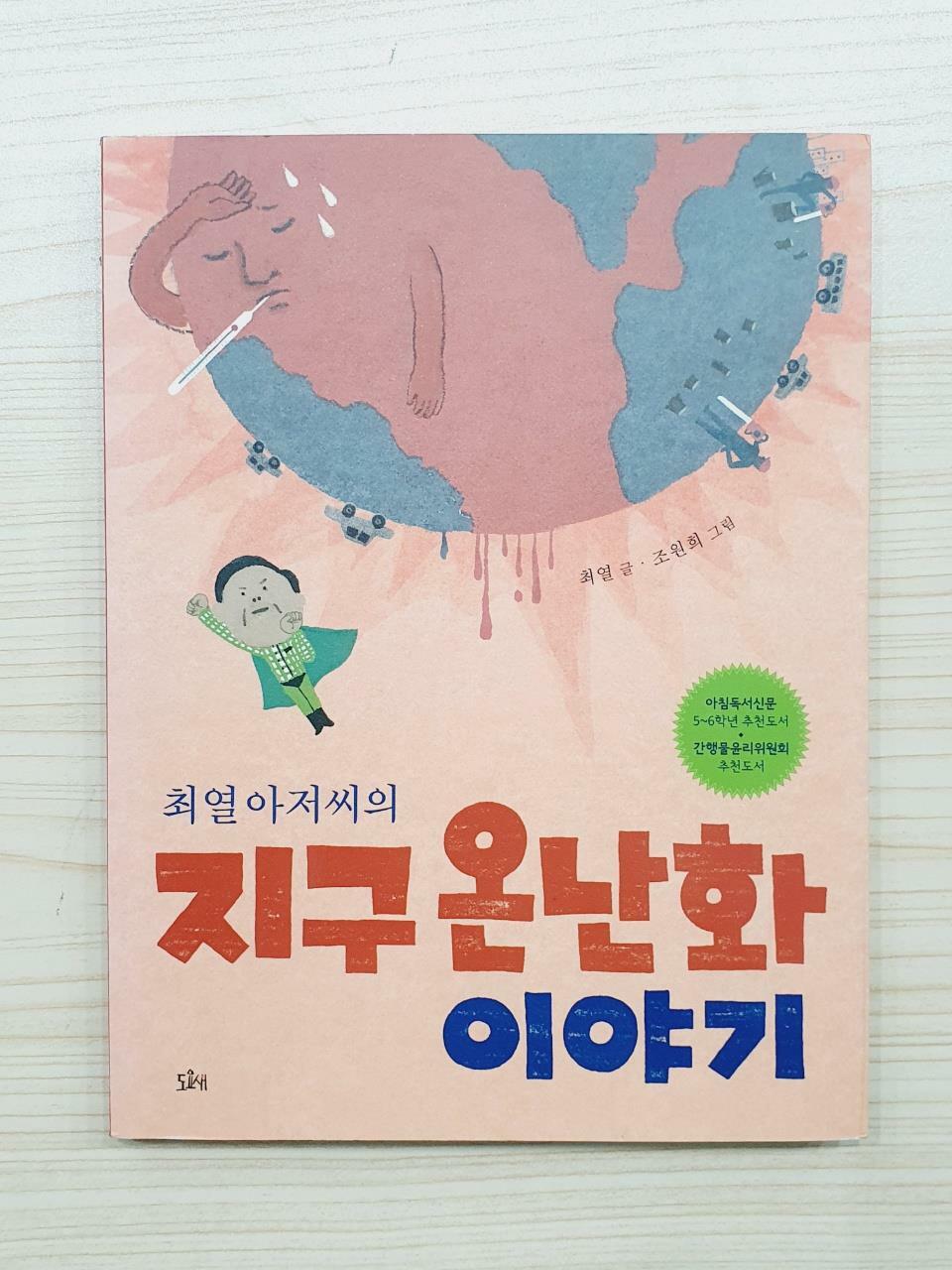 [중고] 최열 아저씨의 지구 온난화 이야기