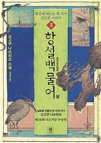 후 항설백물어 - 상