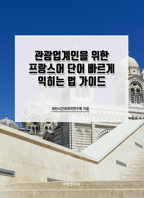 관광업계인을 위한 프랑스어 단어 빠르게 익히는 법 가이드