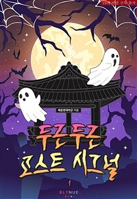 [세트] [BL] 두근두근 고스트 시그널 (총2권/완결)