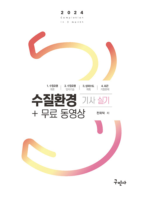 2024 수질환경기사 실기 + 무료동영상