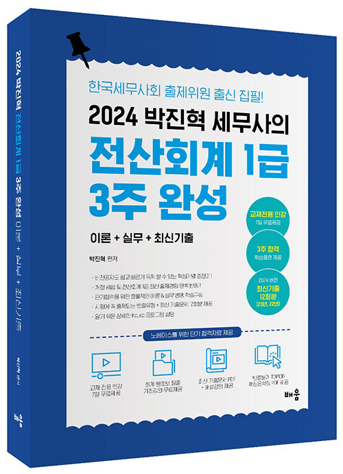 2024 박진혁 세무사의 전산회계 1급 3주 완성