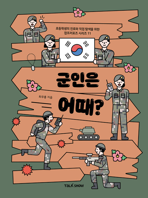 군인은 어때?