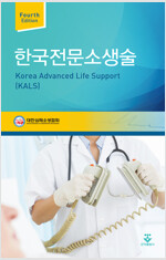 한국전문소생술(KALS) 4판