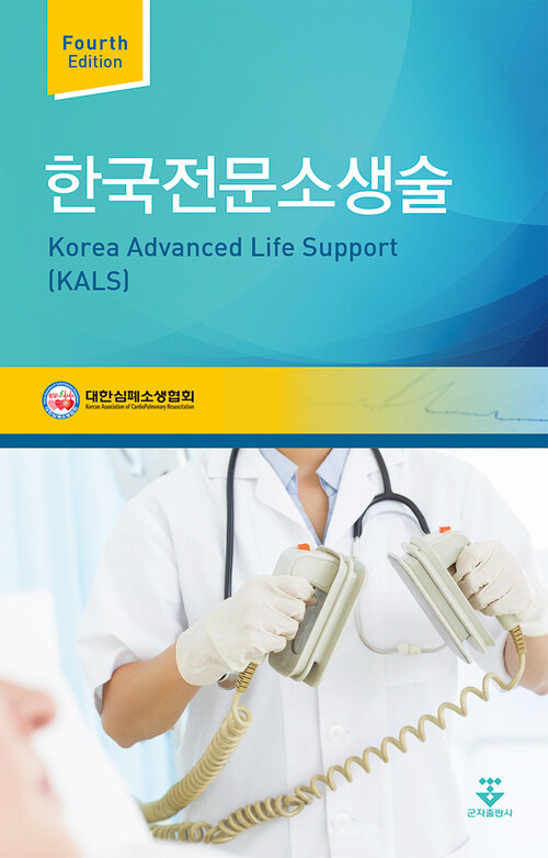 한국전문소생술(KALS) 4판