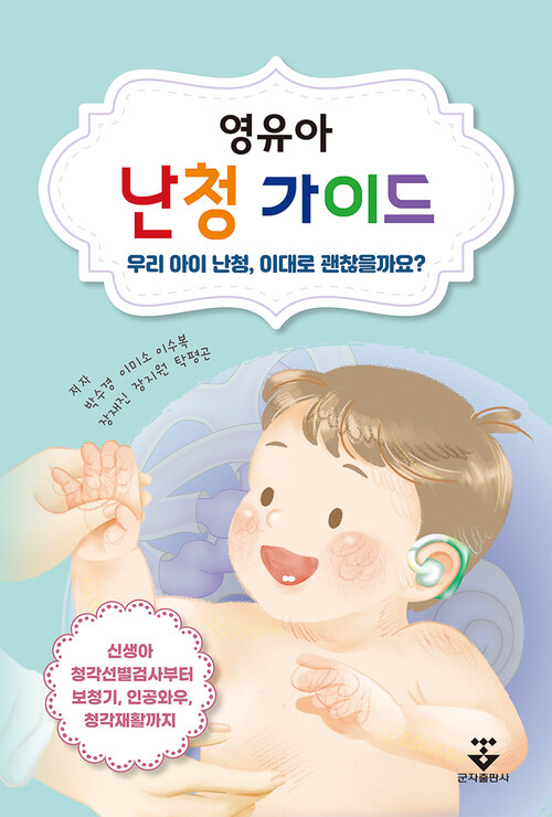 영유아 난청가이드