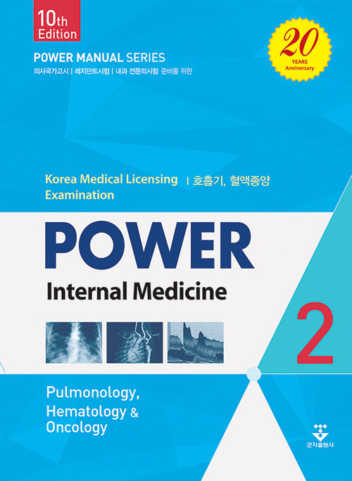 파워내과 2 제10판