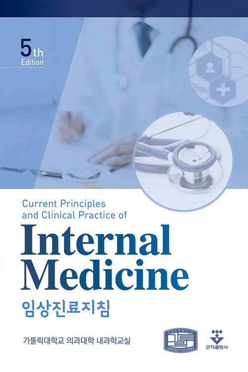 Internal Medicine 임상진료지침 5판