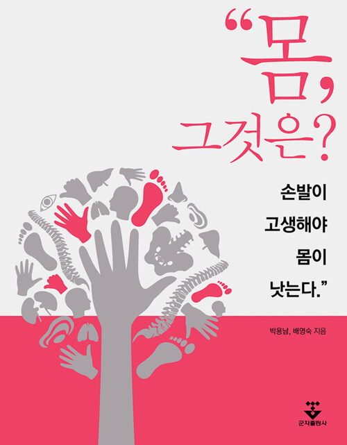 몸, 그것은? 손발이 고생해야 몸이 낫는다