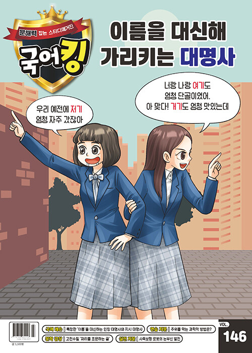 문해력 잡는 스터디매거진 국어킹 VOL.146