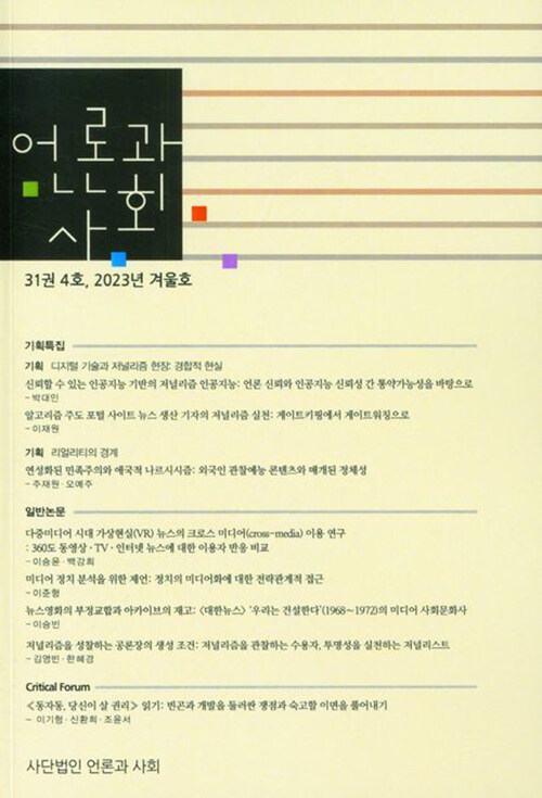 언론과 사회 32권 4호