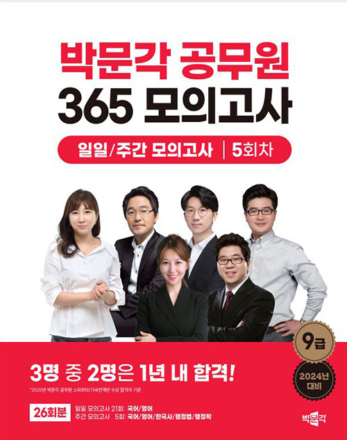 2024 박문각 공무원 365 모의고사 일일/주간 모의고사 5회차