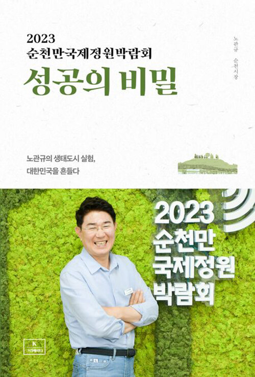 2023 순천만국제정원박람회 성공의 비밀