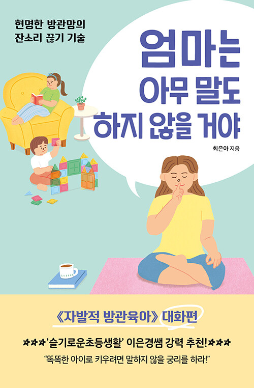 [중고] 엄마는 아무 말도 하지 않을 거야