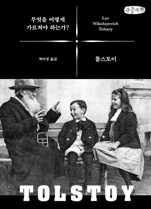 [큰글자책] 무엇을 어떻게 가르쳐야 하는가?