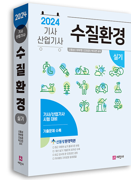 [중고] 2024 수질환경기사.산업기사 실기