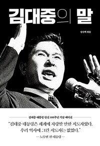 김대중의 말