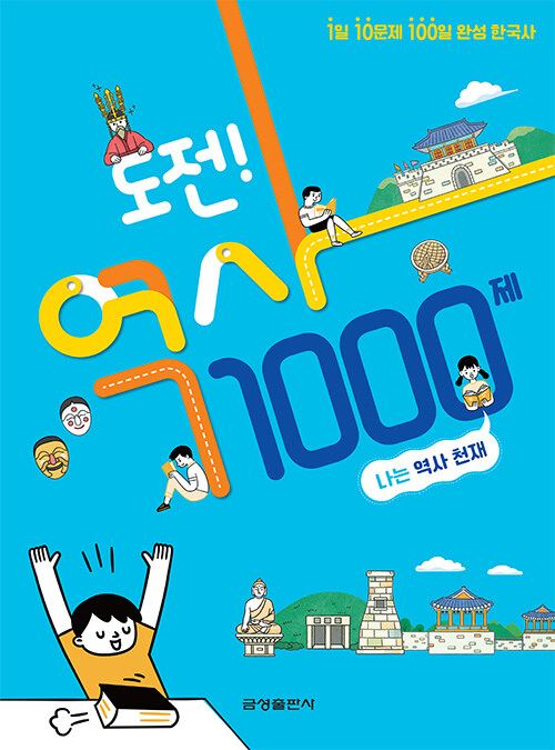 도전! 역사 1000제