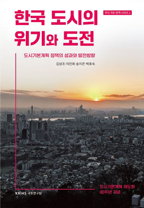 한국 도시의 위기와 도전
