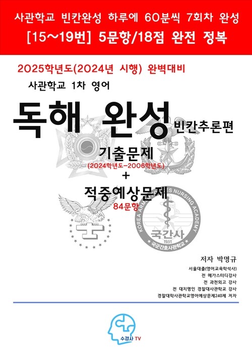 2025학년도(2024년 시행) 완벽대비 사관학교 1차 영어 독해 완성-빈칸추론편