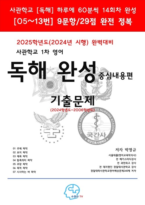 2025학년도(2024년 시행) 완벽대비 사관학교 1차 영어 독해 완성-중심내용편