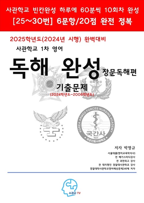 2025학년도(2024년시행) 완벽대비 사관학교 1차 영어 독해 완성-장문 독해편