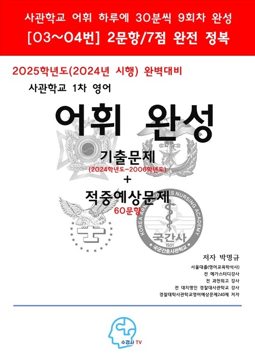 2025학년도(2024년 시행) 완벽대비 사관학교 1차 영어 어휘 완성