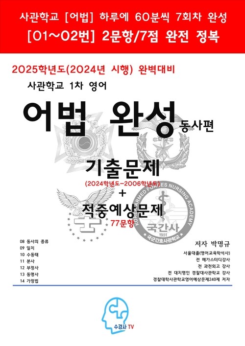 2025학년도(2024년 시행) 완벽대비 사관학교 1차 영어 어법 완성-동사편